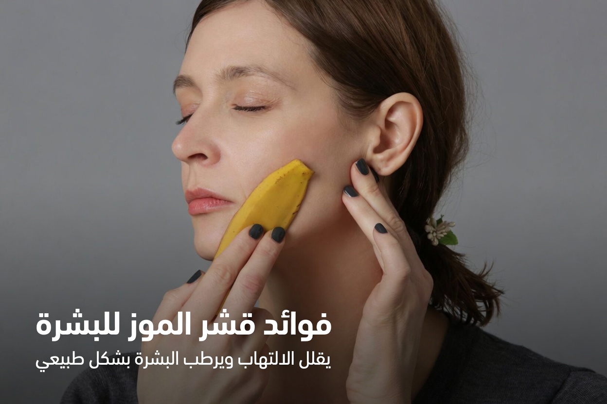 هل يمكن لقشر الموز حقًا أن يساعد في علاج الثآليل؟ نظرة لطيفة على هذا العلاج المنزلي البسيط