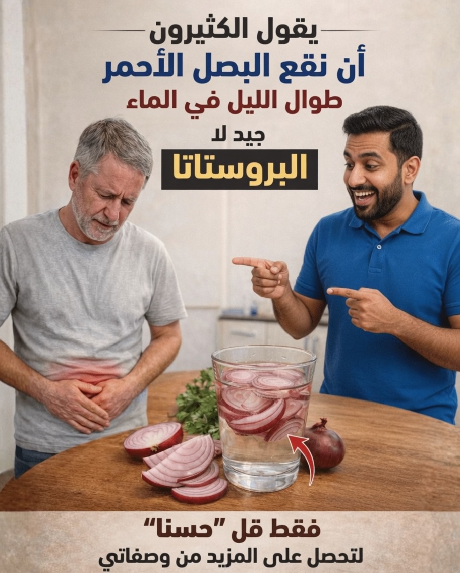 البصل وقشور البصل: نهج طبيعي لطيف لصحة البروستاتا والمثانة