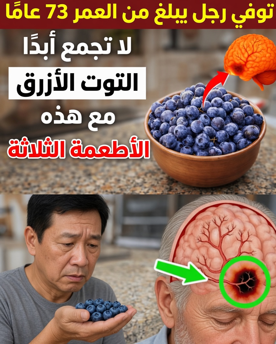 كبار السن: لا تتناولوا التوت الأزرق أبدًا مع هذه الأطعمة الثلاثة! (بل أطلقوا قوته الحقيقية بدلًا من ذلك)