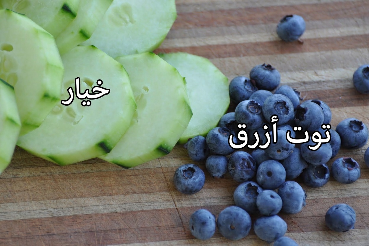 كبار السن: لا تتناولوا التوت الأزرق أبدًا مع هذه الأطعمة الثلاثة! (بل أطلقوا قوته الحقيقية بدلًا من ذلك)