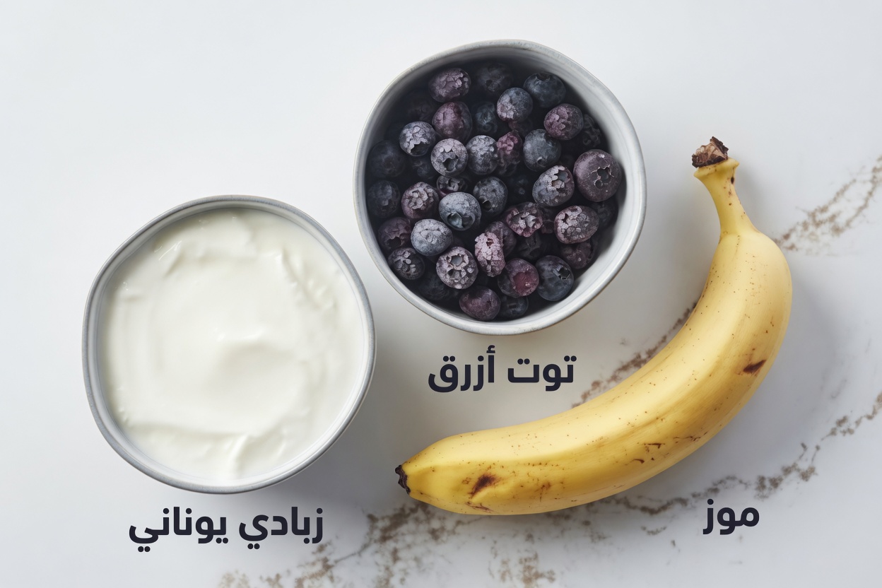 كبار السن: لا تتناولوا التوت الأزرق أبدًا مع هذه الأطعمة الثلاثة! (بل أطلقوا قوته الحقيقية بدلًا من ذلك)