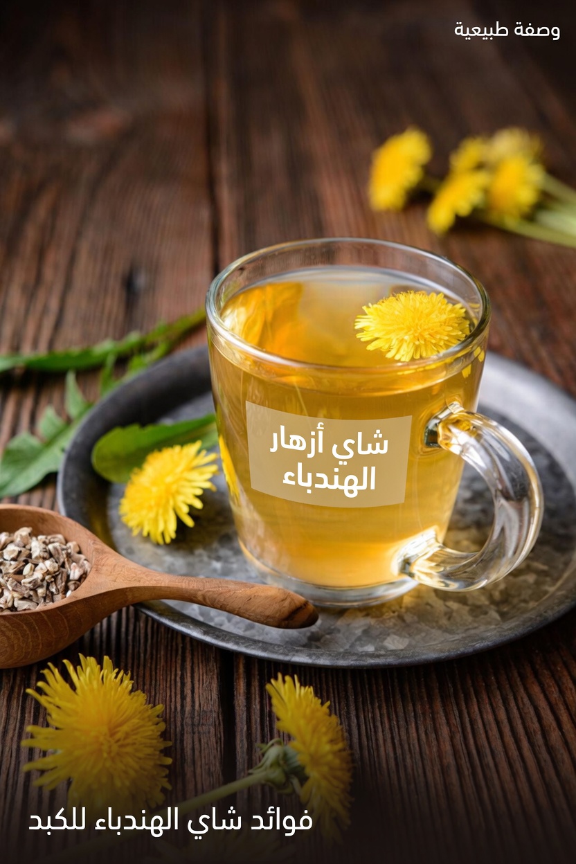 اكتشف قوة الهندباء: 9 طرق يعزز بها هذا العشب البري في حديقتك صحتك