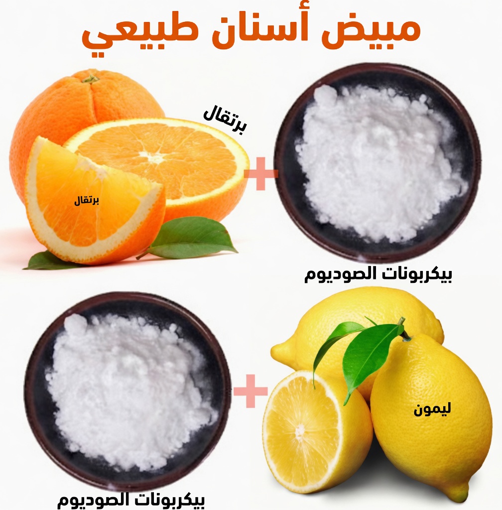 أضئ ابتسامتك بسرعة: حيل بسيطة لتبييض الأسنان في المنزل خلال دقائق