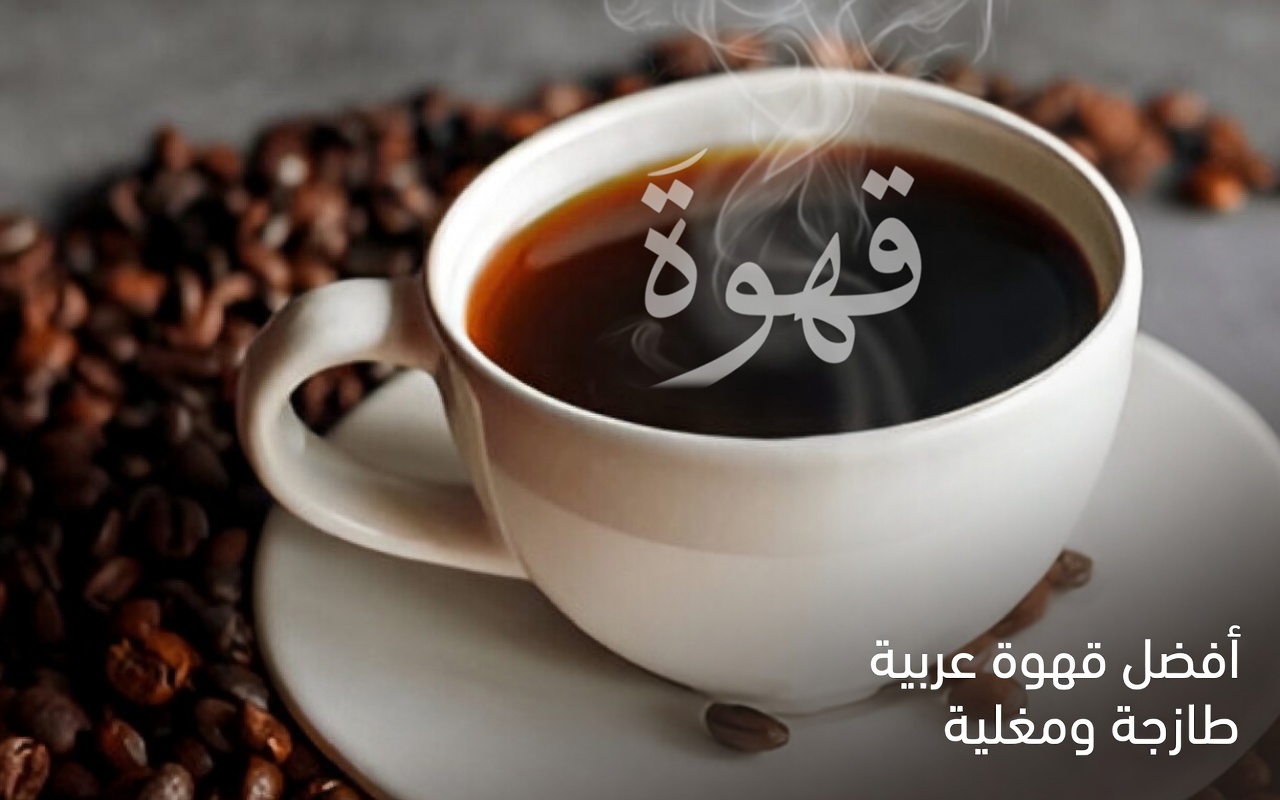 هل يمكن لهذه العادة في تناول القهوة الكريمية أن تساعد في تجنّب هبوط الطاقة الصباحي؟