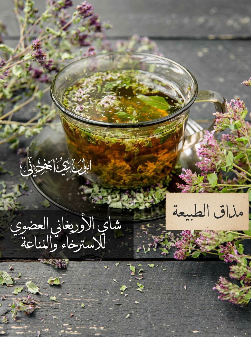 الأوريغانو وصحة العين: هل يمكن أن تساعد هذه العشبة الصغيرة في حماية بصرك بعد سن الأربعين؟