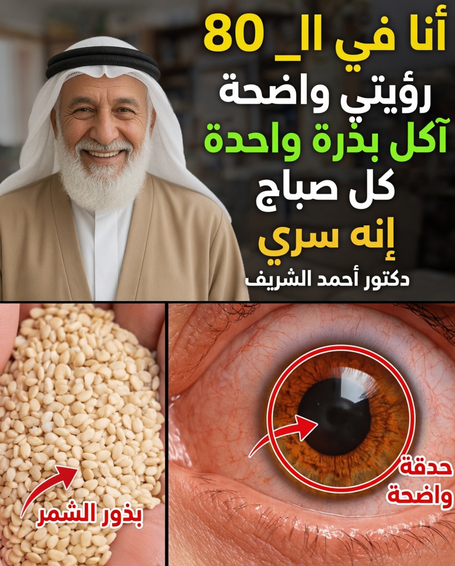 حتى بعد التسعين؟ 3 بذور صباحية يكتشفها كثير من كبار السن لدعم العين والدماغ