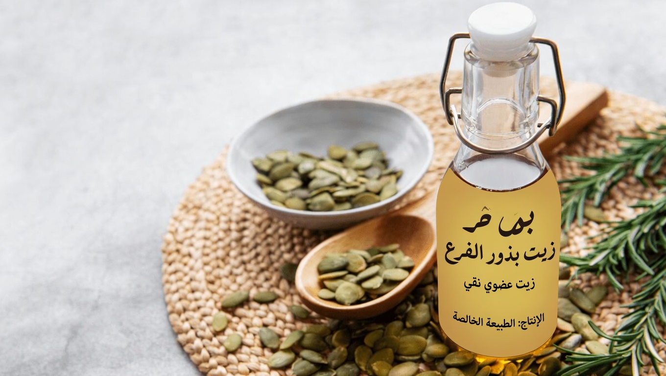 «التأثيرات الخفية» لبذور اليقطين: لماذا يشتهي جسمك هذه القوة الصغيرة