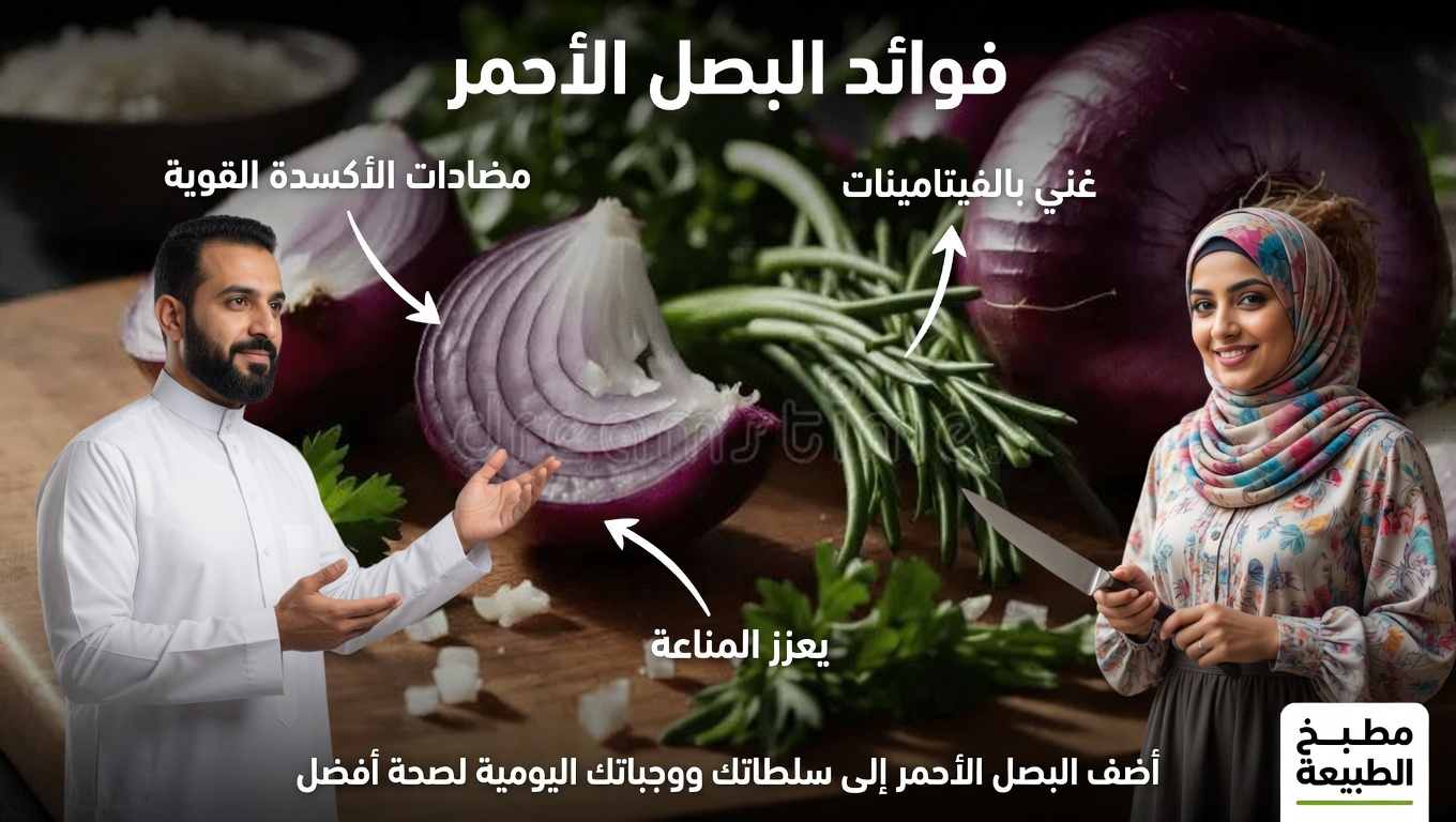 اكتشف كيف يمكن للبصل الأحمر أن يدعم بشكل طبيعي مستويات السكر الصحية في الدم