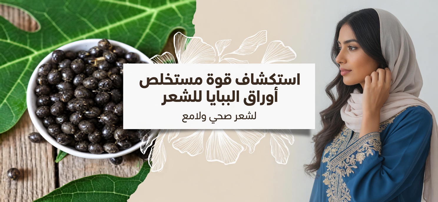 أوراق البابايا لنمو الشعر: كيف يمكن لهذا الغسول العشبي التقليدي أن يساعد في تقوية الجذور وتحسين اللمعان