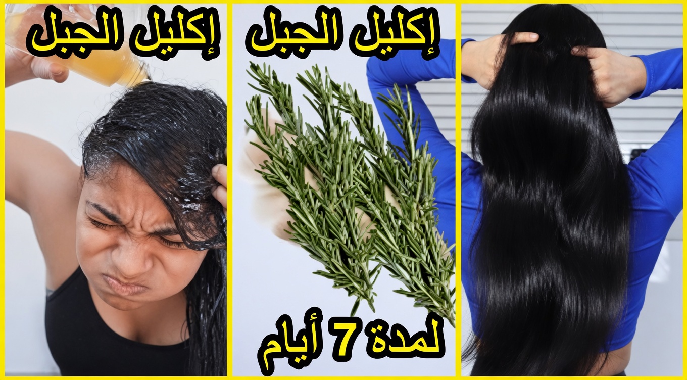 ماء إكليل الجبل للشعر: الطقس البسيط الذي قد يغيّر مرآتك