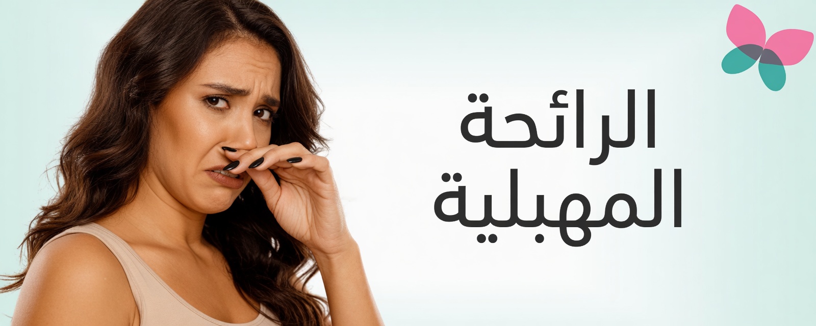 لماذا تكون رائحة المَهبل حامضة؟ 4 أسباب حقيقية يجب على كل امرأة معرفتها