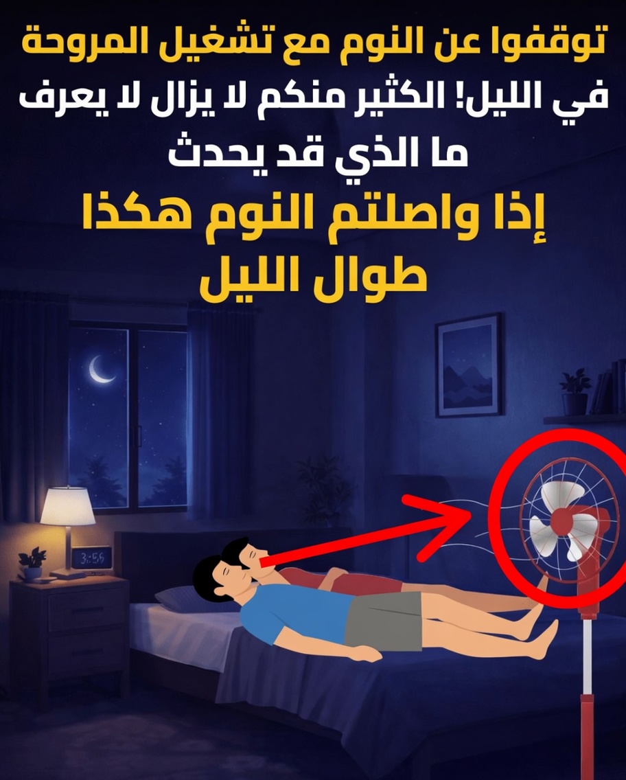 اكتشف لماذا قد لا تكون النوم مع تشغيل المروحة ليلًا أفضل فكرة لصحتك