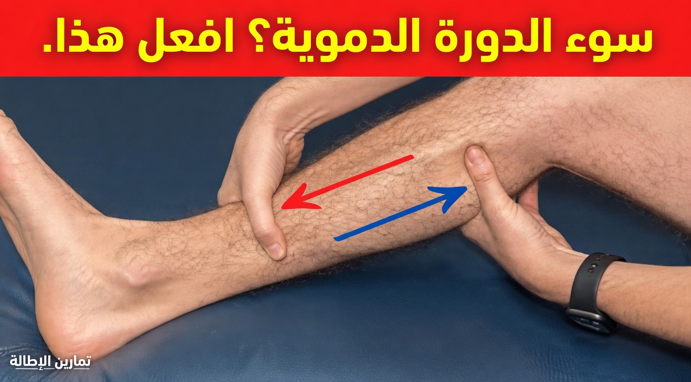 عزّز الدورة الدموية في ساقيك بهذه التمارين الستة البسيطة دون معدات التي يمكنك القيام بها في المنزل