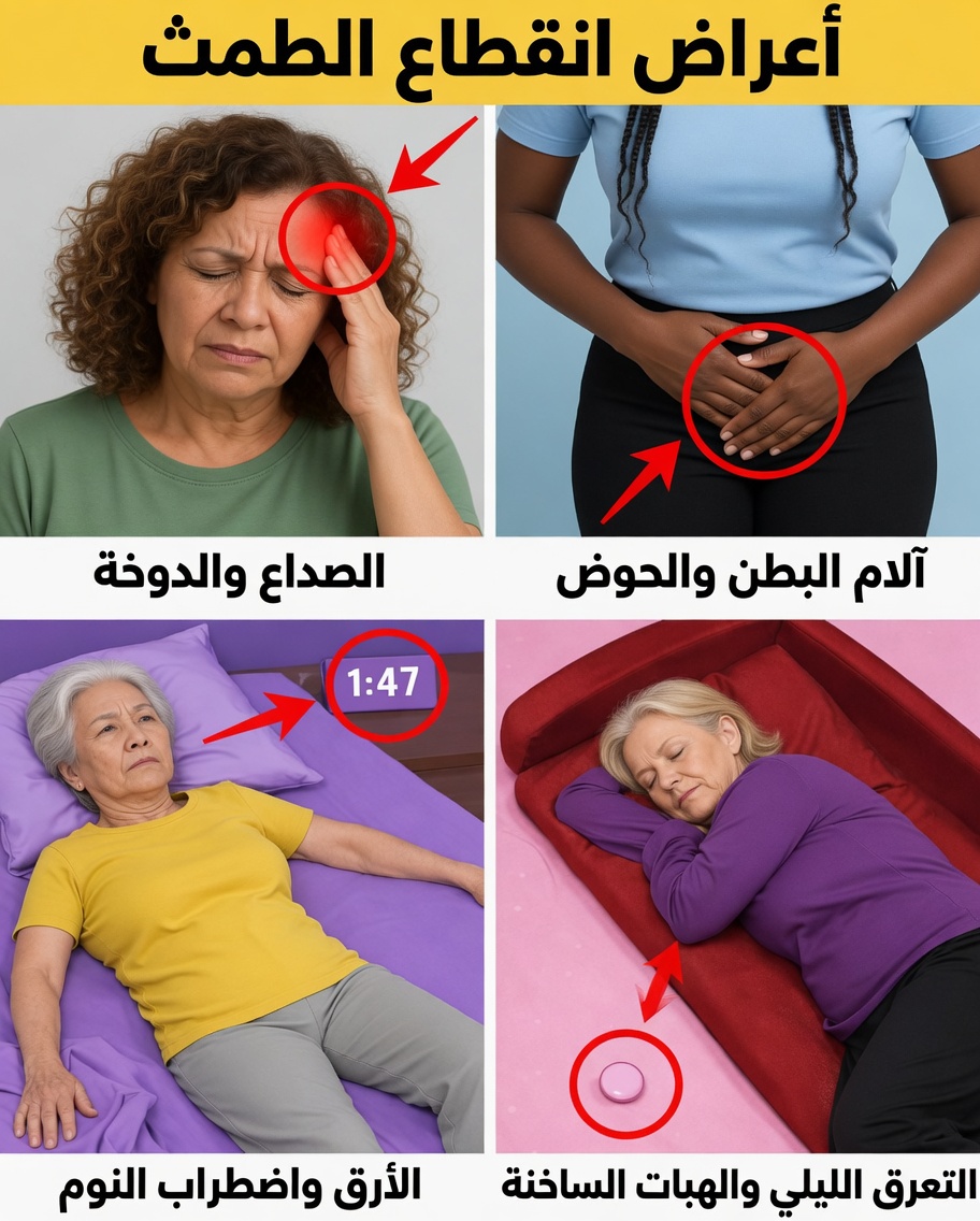 اكتشفي 9 علامات مفاجئة تشير إلى أنكِ تمرّين بمرحلة انقطاع الطمث وكيفية التعرّف عليها في الحياة اليومية