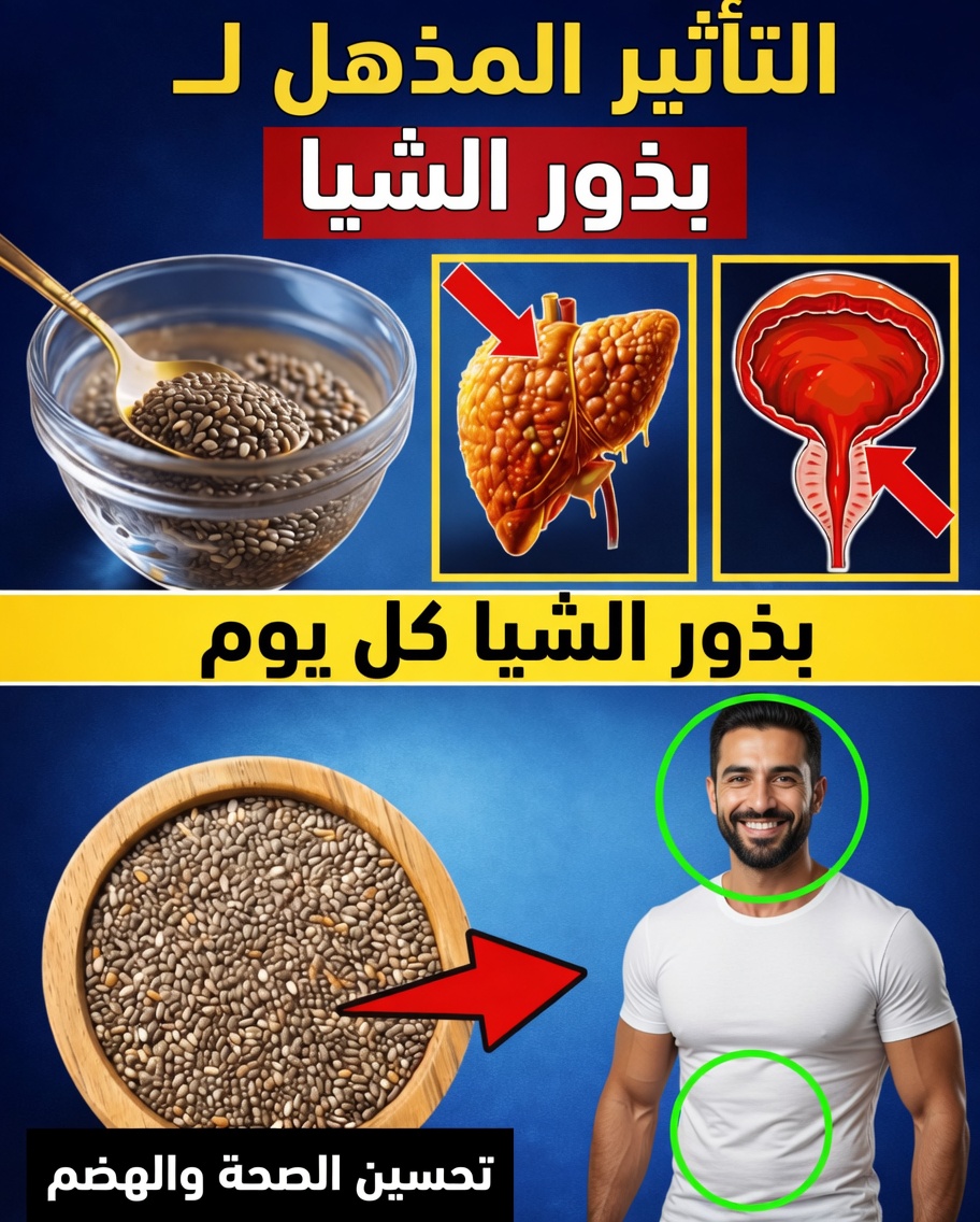 تعرّف على التغيرات التي تطرأ على جسمك عند إضافة بذور الشيا إلى روتينك اليومي