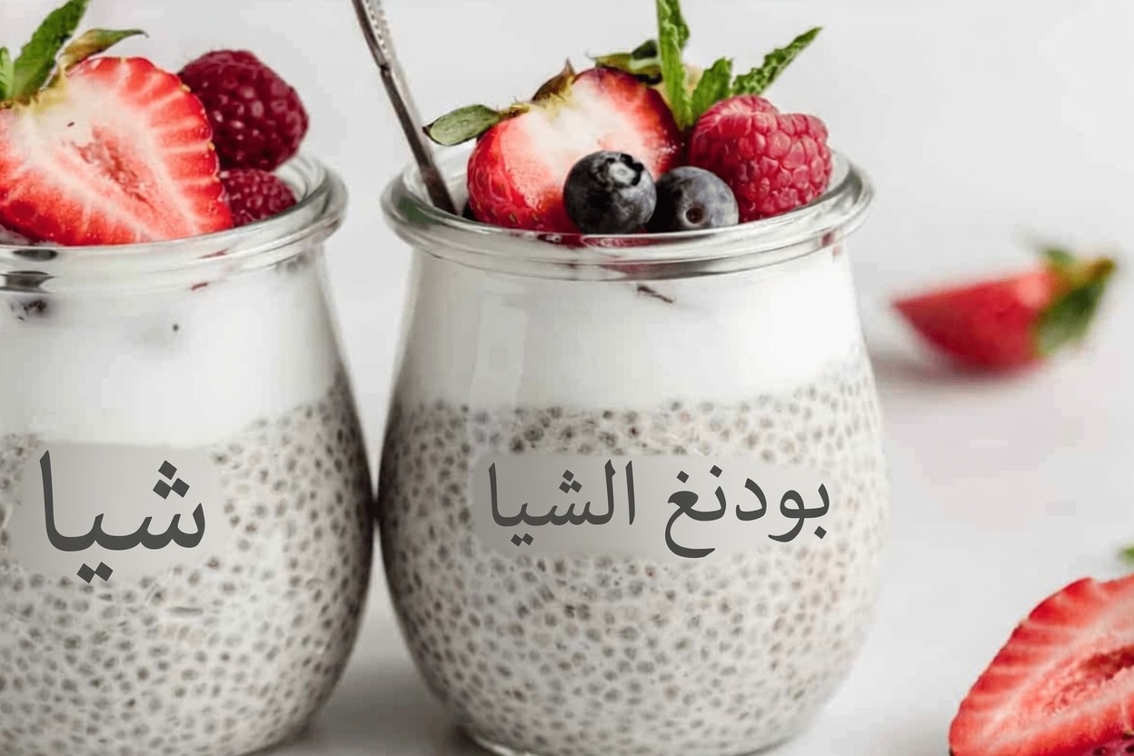 تعرّف على التغيرات التي تطرأ على جسمك عند إضافة بذور الشيا إلى روتينك اليومي