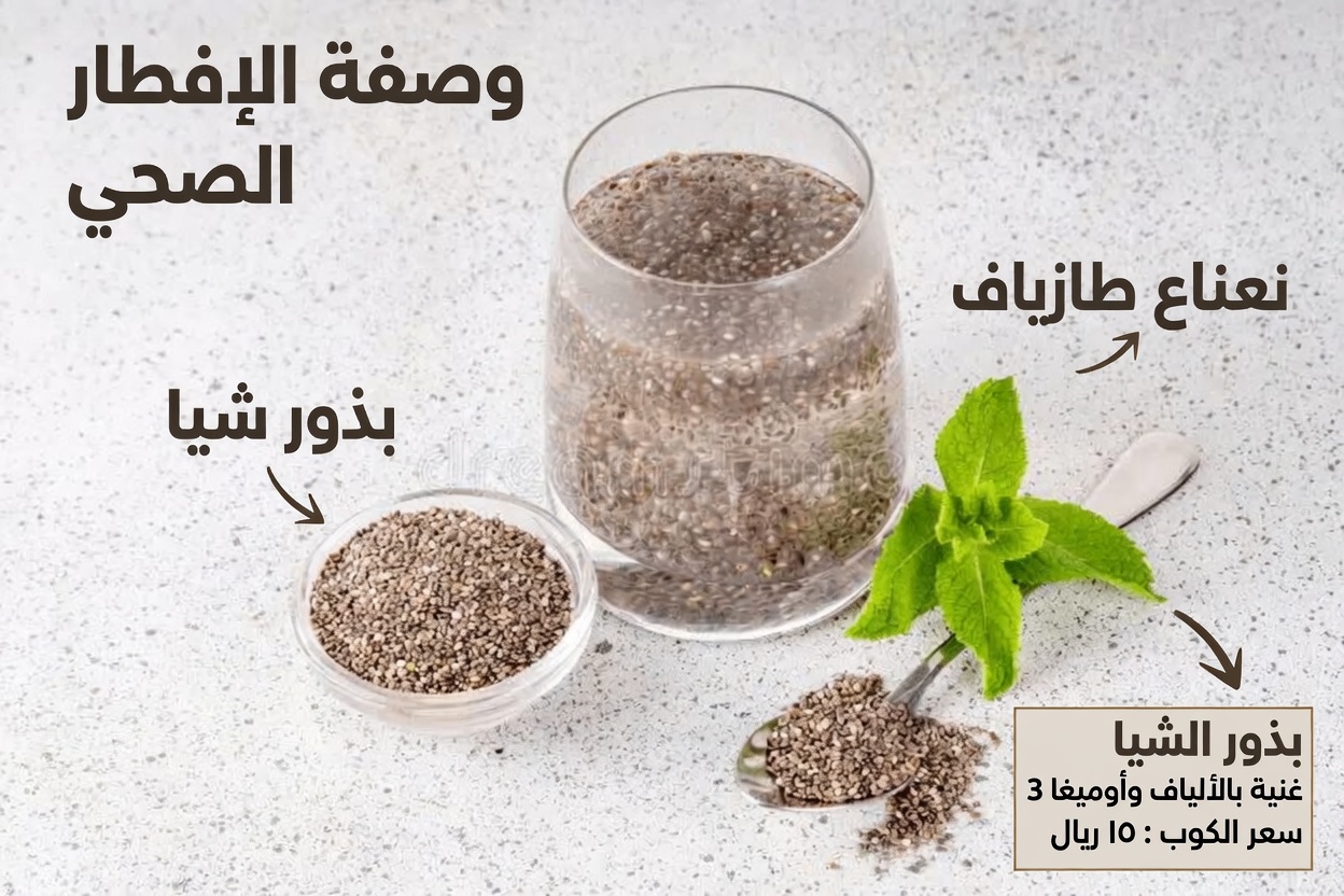 تعرّف على التغيرات التي تطرأ على جسمك عند إضافة بذور الشيا إلى روتينك اليومي