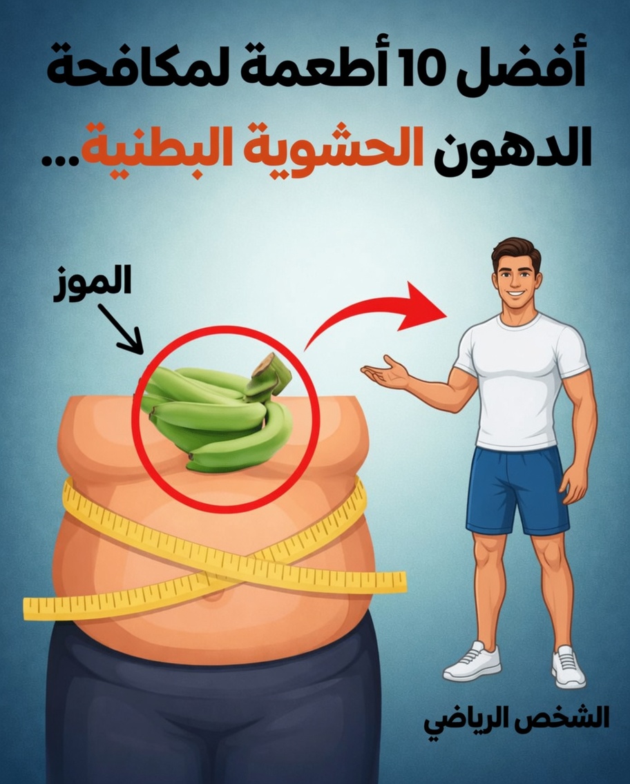 أفضل 10 أطعمة لمحاربة دهون البطن الحشوية (احرق دهون البطن وخسّر بسرعة!)