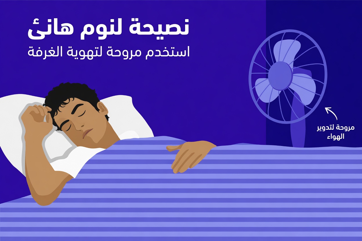 النوم مع تشغيل المروحة طوال الليل: عادة شائعة قد تؤثر على صحتك