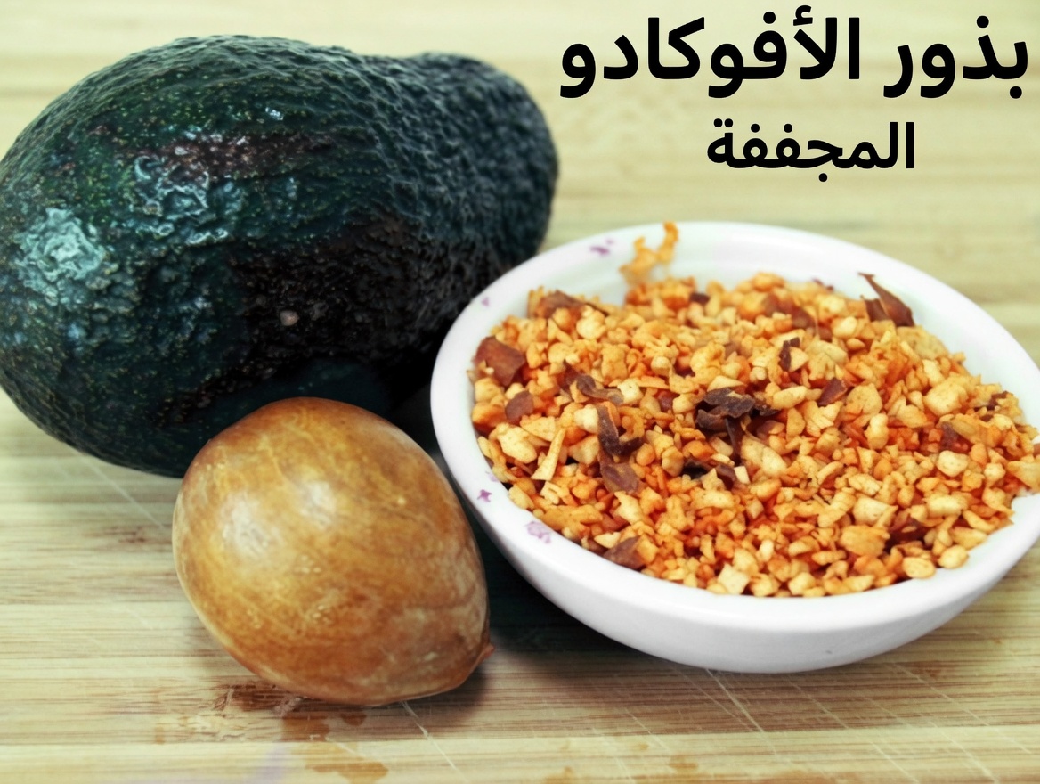 توقف عن رمي نواة الأفوكادو: عادة صحية خفية يتجاهلها الكثيرون