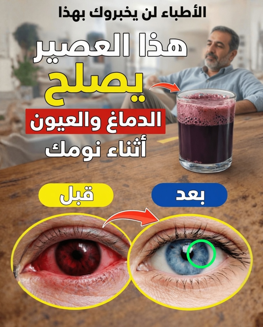 هل يمكن لهذه العصائر الليلية الأربعة أن تحمي بصرك وذاكرتك؟