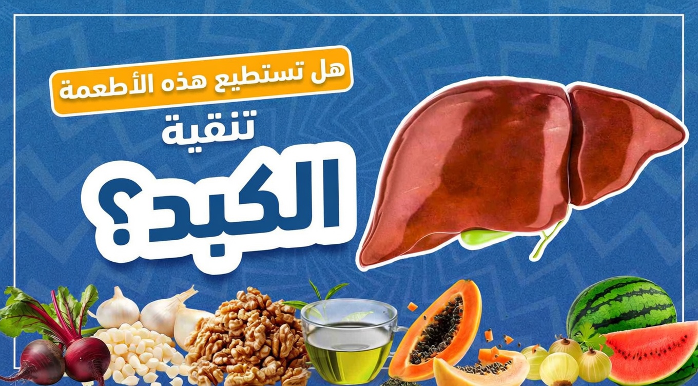 7 أطعمة يومية تساعد في دعم عملية التنظيف الطبيعية في جسمك