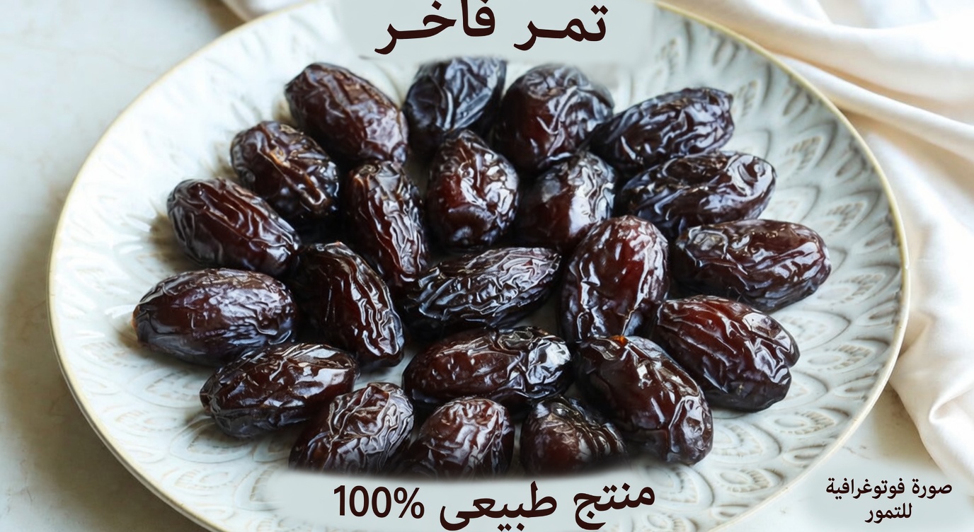 فوائد التمر: ما يجب أن تعرفه قبل إضافته إلى نظامك الغذائي