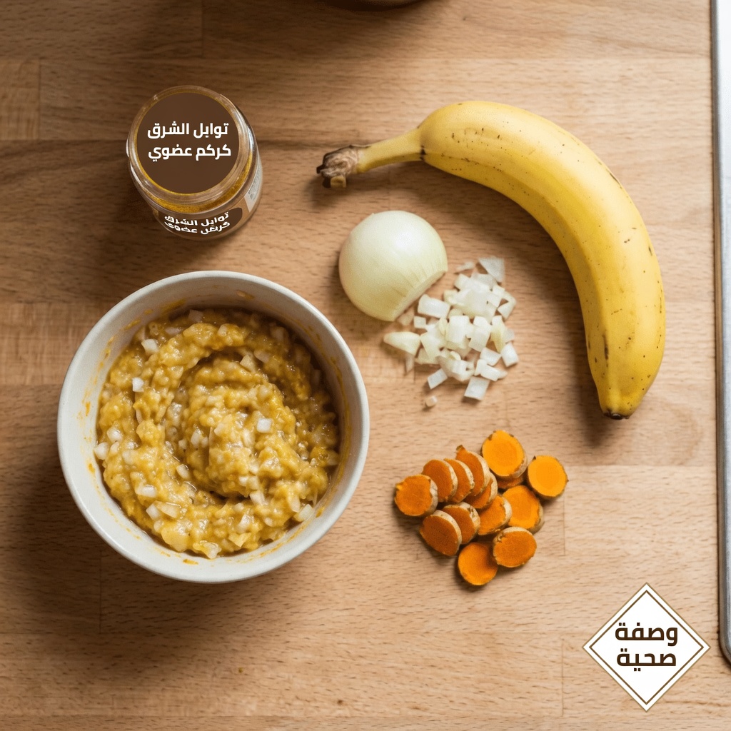 اكتشف الطقس البسيط في المطبخ باستخدام الموز والبصل والكركم لدعم راحة المفاصل بشكل طبيعي