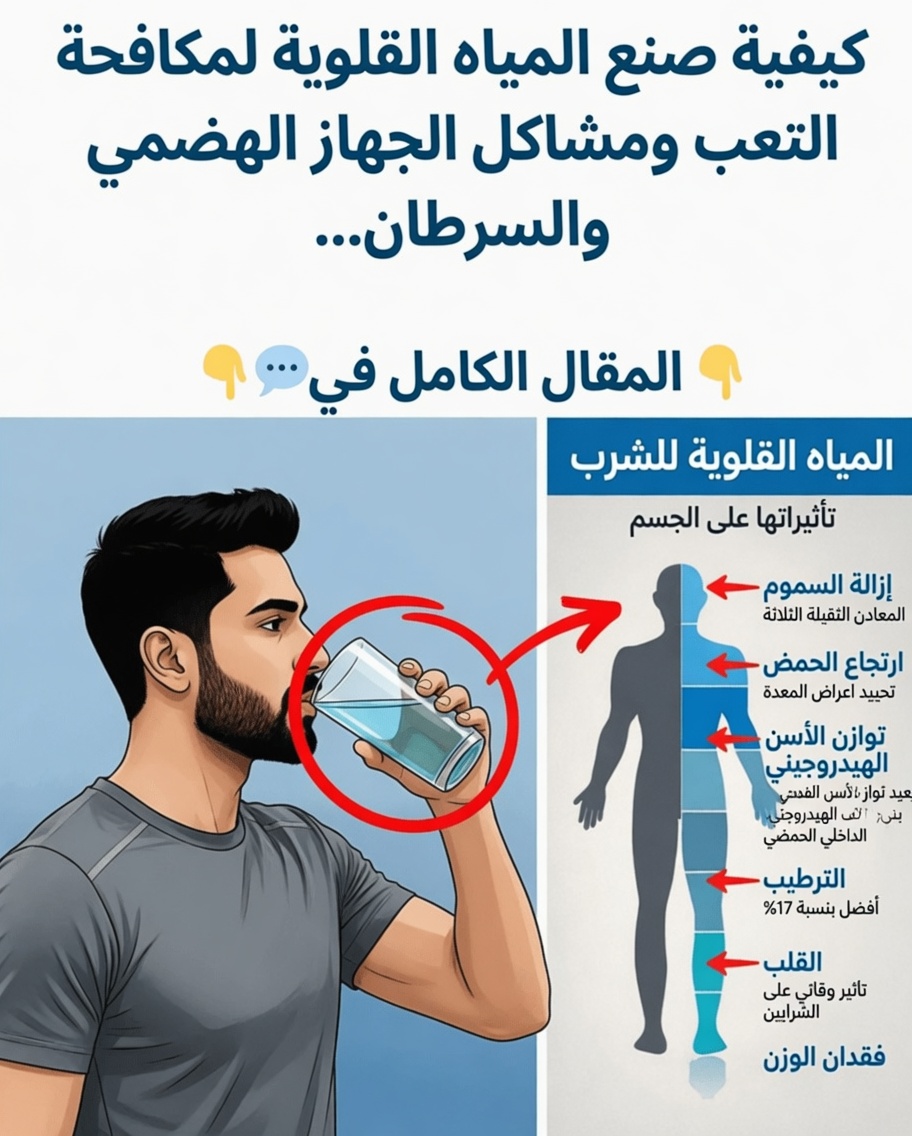 كيفية صنع ماء قلوي لمكافحة التعب ومشكلات الهضم والسرطان