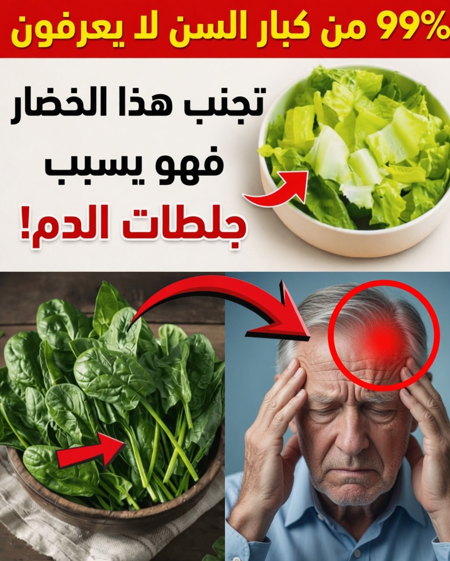 الأطباء مذهولون: السبانخ – البطل الأخضر الذي قد يرفع خطر السكتة الدماغية بين ليلة وضحاها لدى كبار السن الذين يتناولون مميعات الدم؟