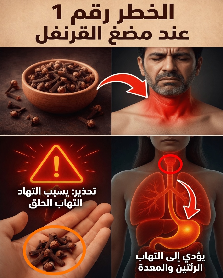 مضغ القرنفل بطريقة خاطئة: الخطأ الخفي الذي يرتكبه كثيرون وقد يعرض صحتهم للخطر