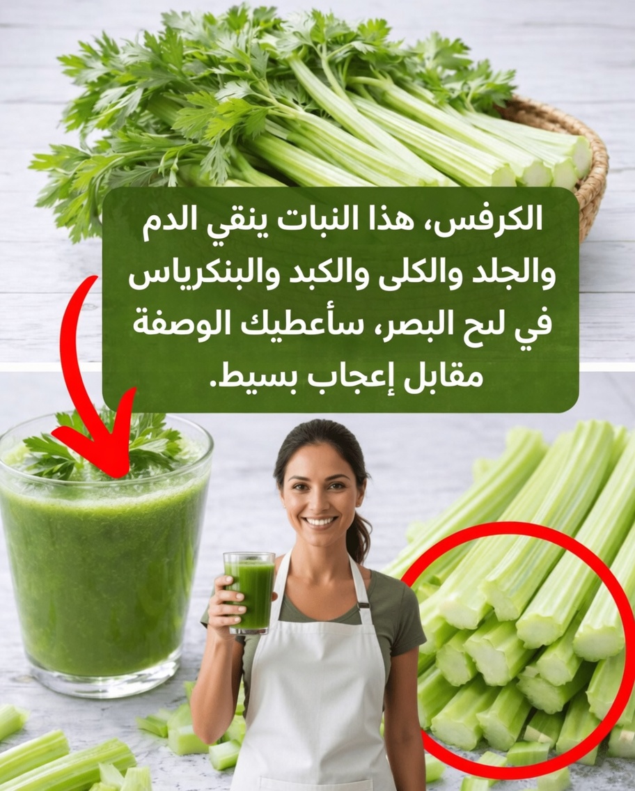 أنعش يومك بعصير أخضر من الكرفس والبقدونس والليمون (طريقة بسيطة للشعور بالخفة)