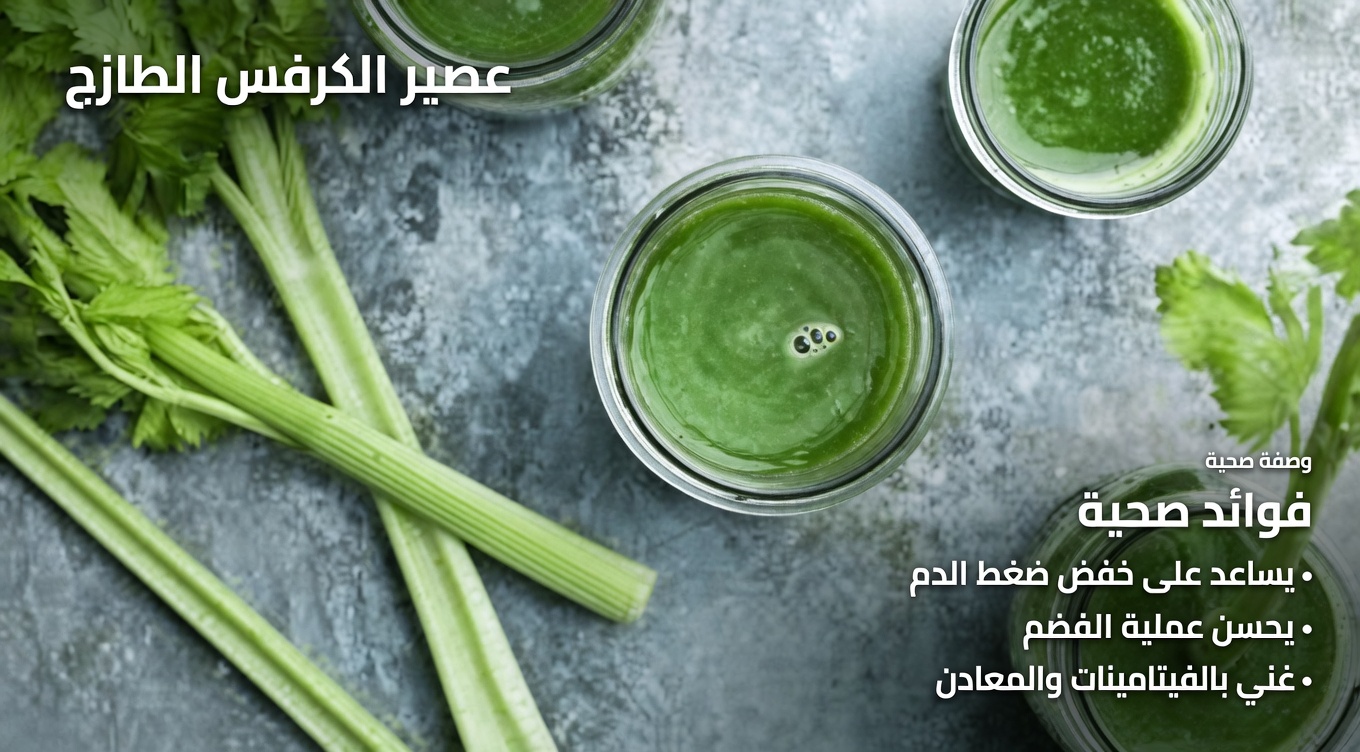 أنعش يومك بعصير أخضر من الكرفس والبقدونس والليمون (طريقة بسيطة للشعور بالخفة)