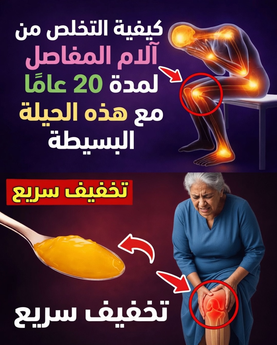 افتح باب التخلص من آلام المفاصل لمدة 20 عامًا بهذه الحيلة البسيطة!