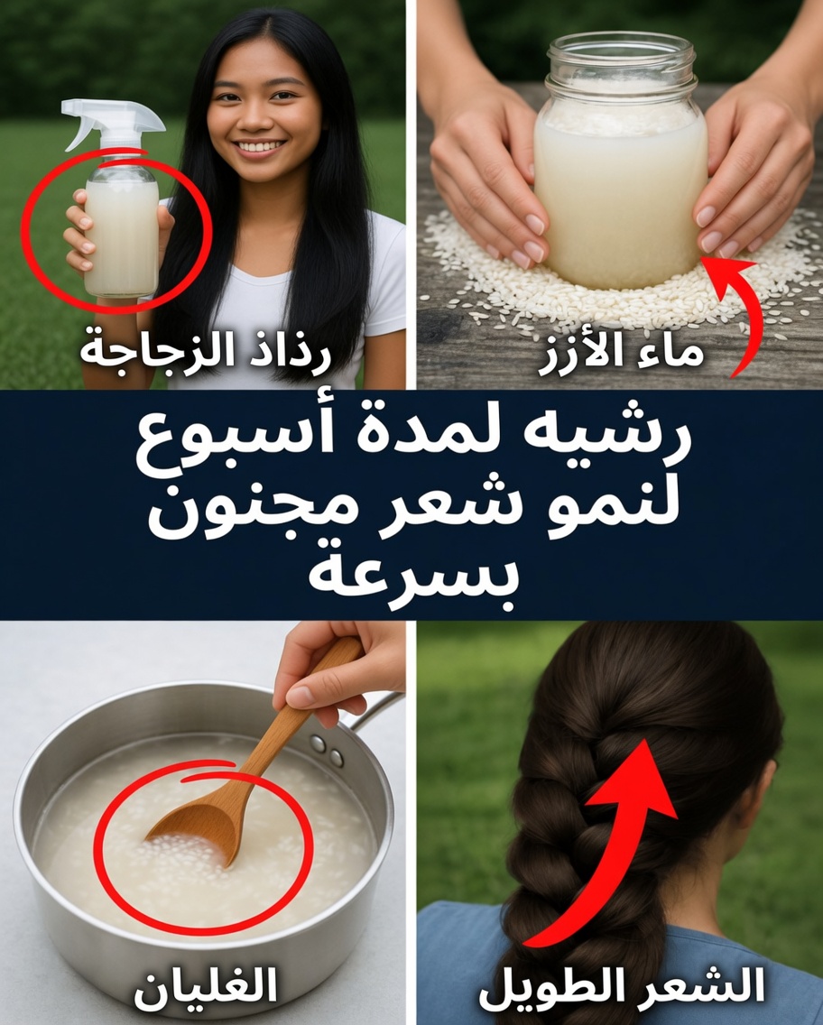 استخدمي ماء الأرز على شعركِ يوميًا، وشاهدي ما يحدث بعد 30 يومًا! (ماء الأرز لنمو الشعر)