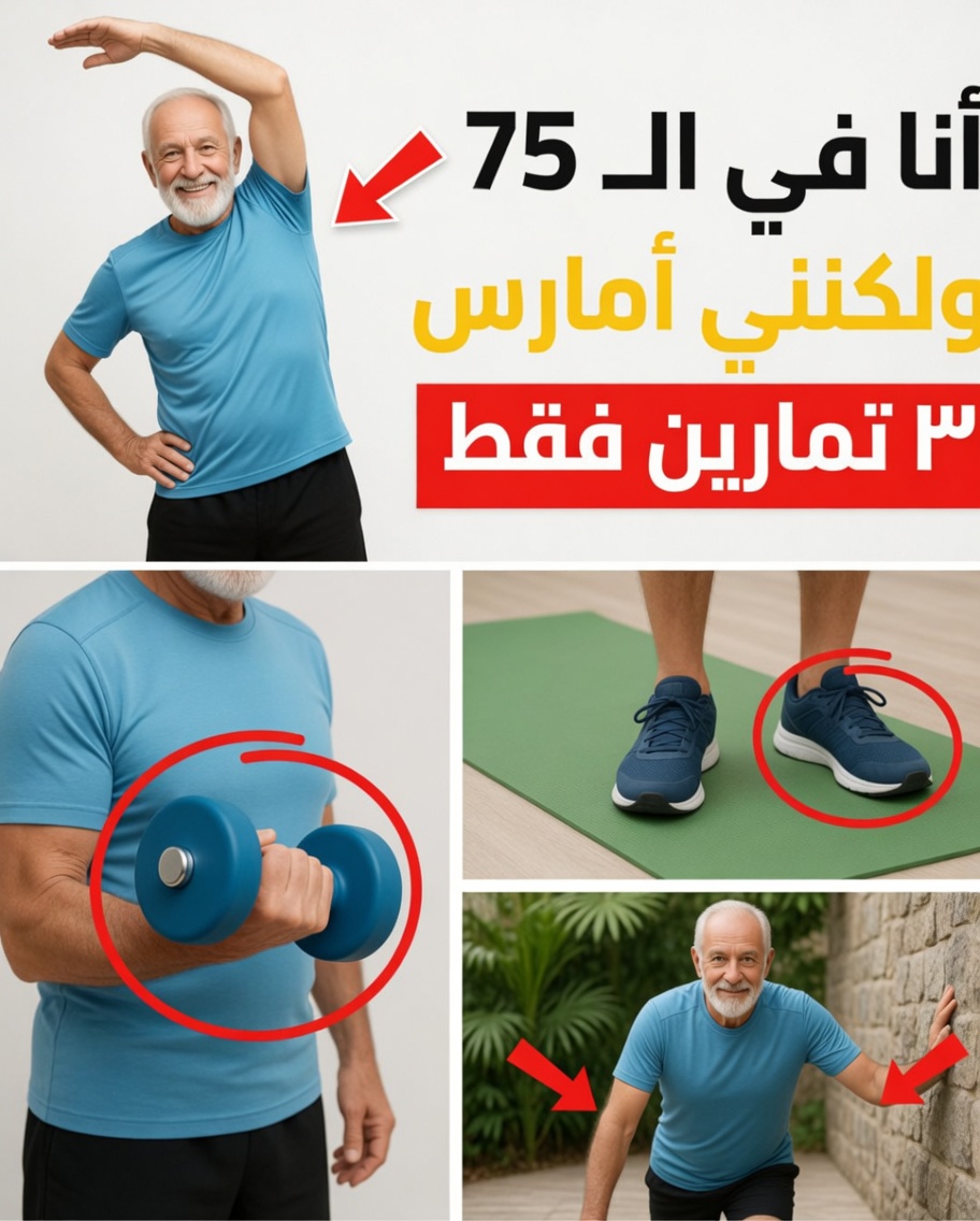 هل تجاوزتَ الستين؟ جرّب هذه التمارين اليومية الثلاثة البسيطة لمدة 7 دقائق فقط لدعم القوة والتوازن