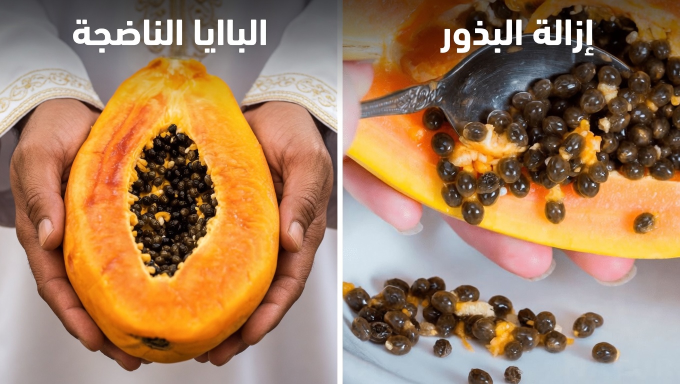 بذور البابايا: سر العافية الخفي الذي كنت ترميه بعيدًا