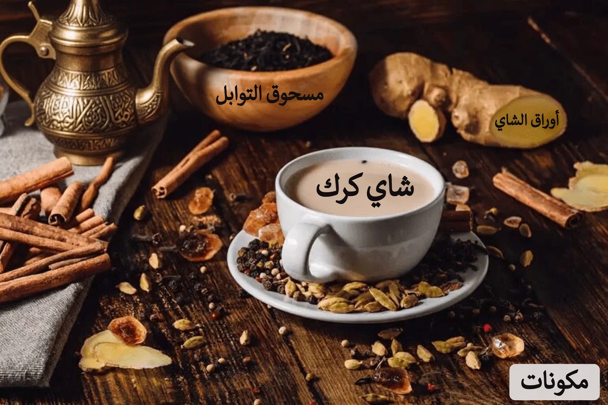 اكتشف الخطوات البسيطة لتحضير شاي القرنفل والقرفة وورق الغار والزنجبيل الدافئ كل صباح لبداية لطيفة