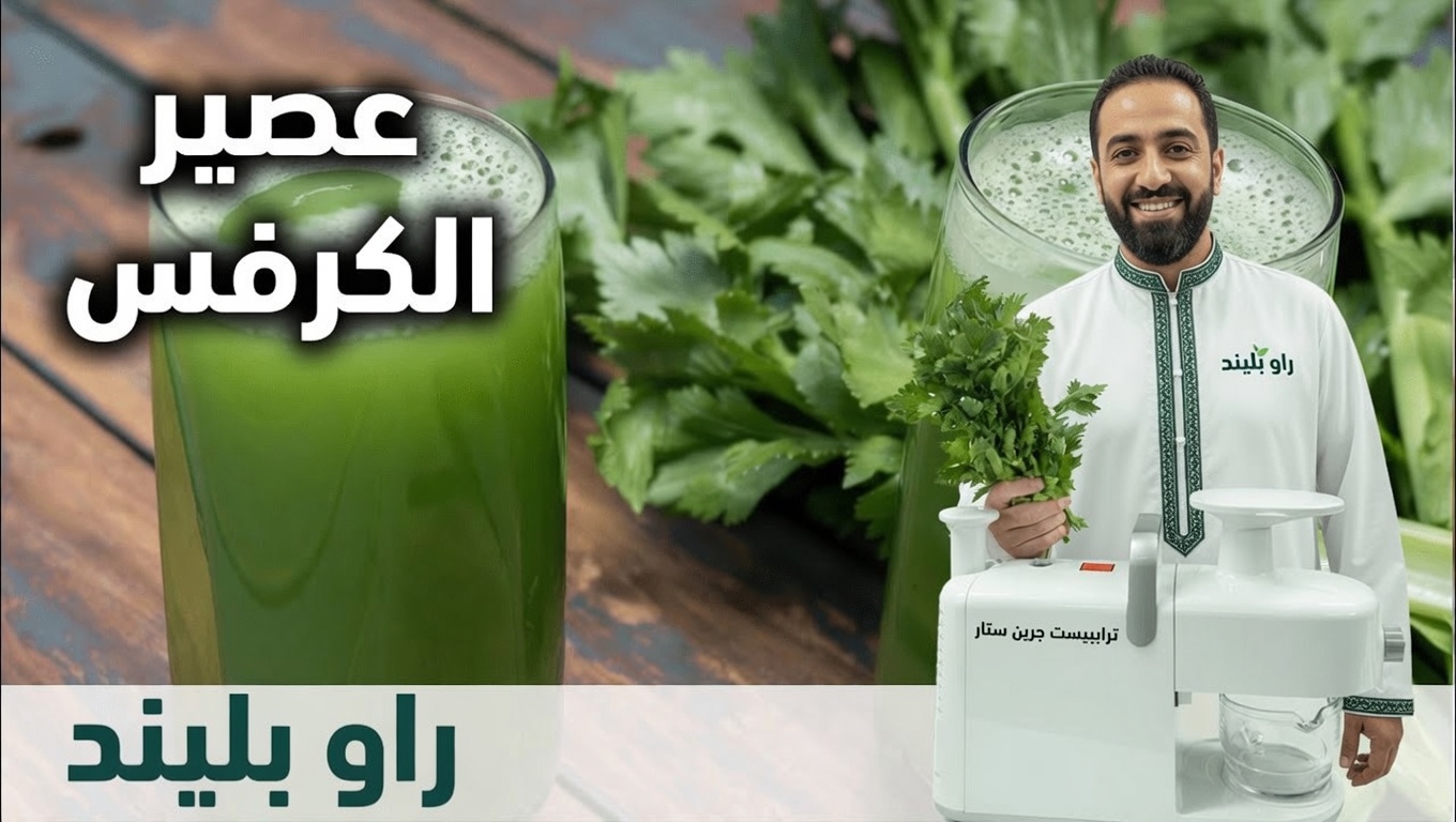 ما الفوائد الصحية المحتملة لشرب عصير الكرفس الصافي على معدة فارغة كل صباح؟