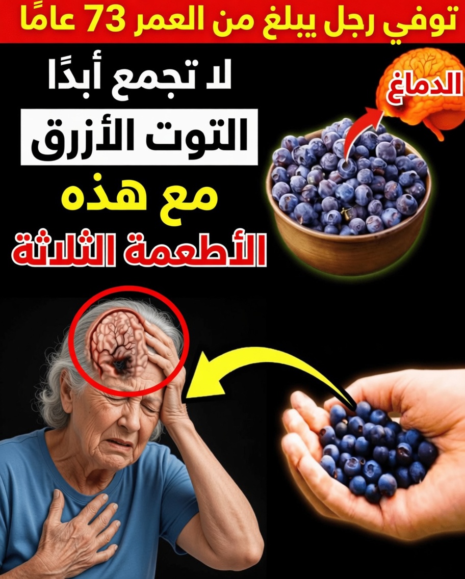 كبار السن: 3 أطعمة قد تتداخل مع فوائد التوت الأزرق وتوليفات أكثر ذكاءً لتجربتها