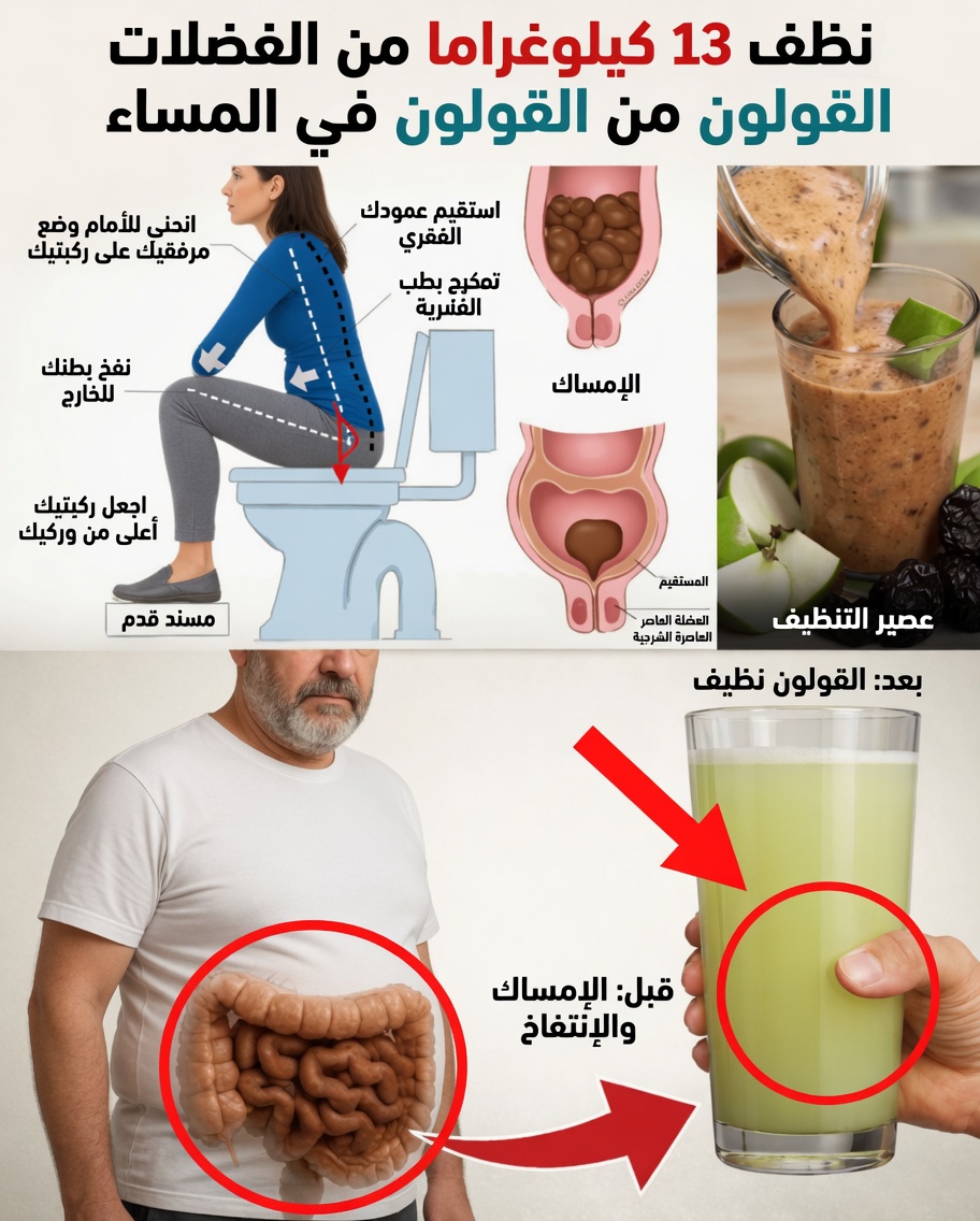 اشرب هذا الليلة لتنظيف مخلفات الأمعاء القديمة بلطف – قد يكفي كوب واحد بسيط