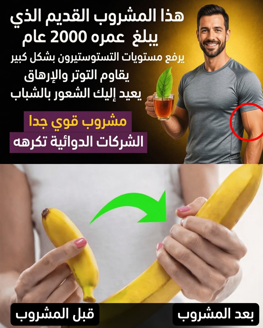 الأطباء عاجزون عن الكلام — هذا المشروب الصباحي يرفع هرمون التستوستيرون إلى مستويات لا تُصدق