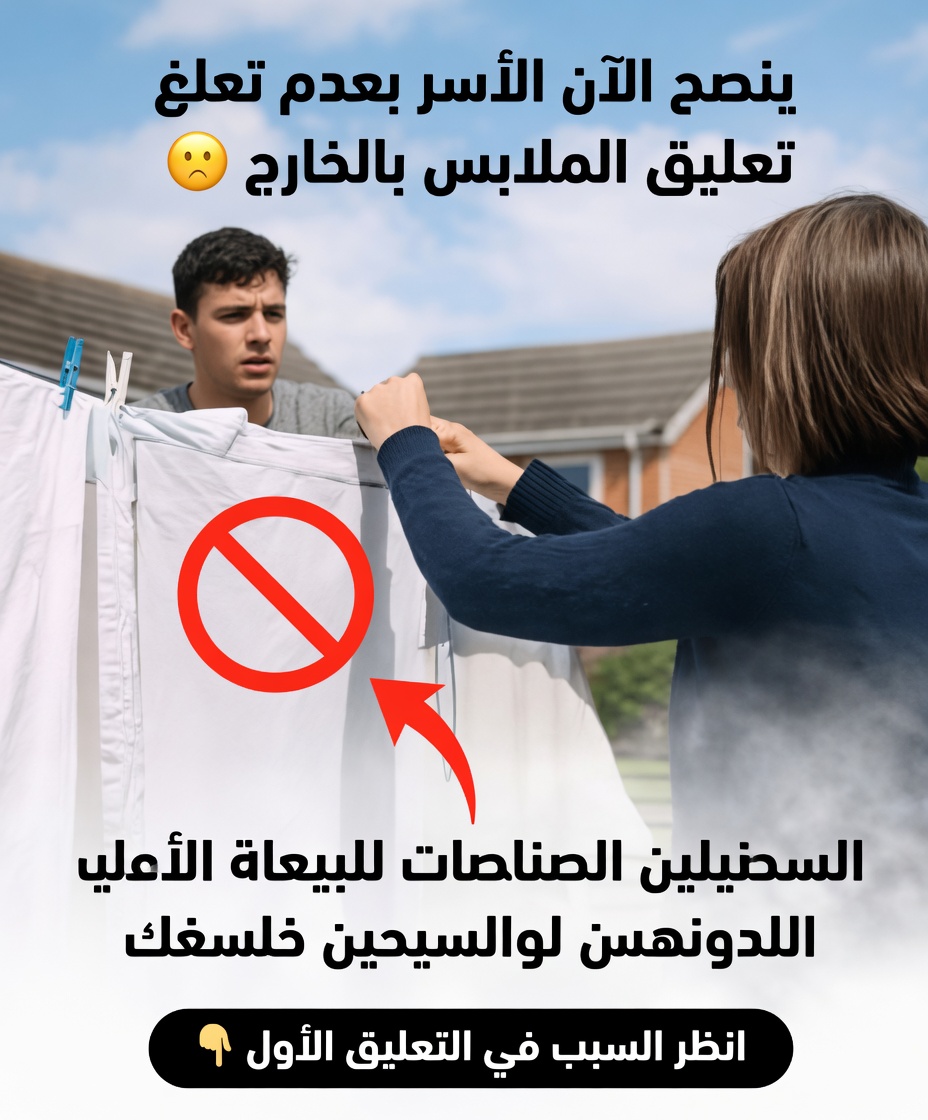 هل لا يزال تجفيف الملابس خارج المنزل آمنًا؟ مخاوف صحية محتملة ينبغي أن تعرف عنها