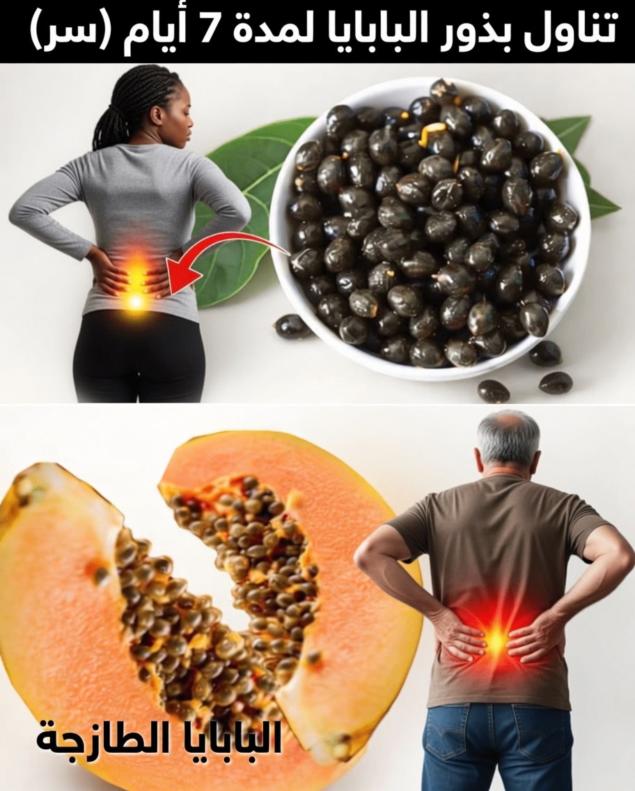 تناول بذور البابايا يومياً لمدة 7 أيام وسيحدث هذا (ليس كما تظن)
