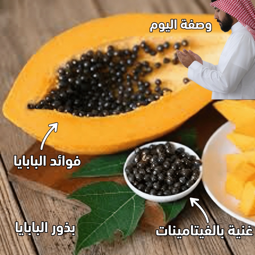 تناول بذور البابايا يومياً لمدة 7 أيام وسيحدث هذا (ليس كما تظن)