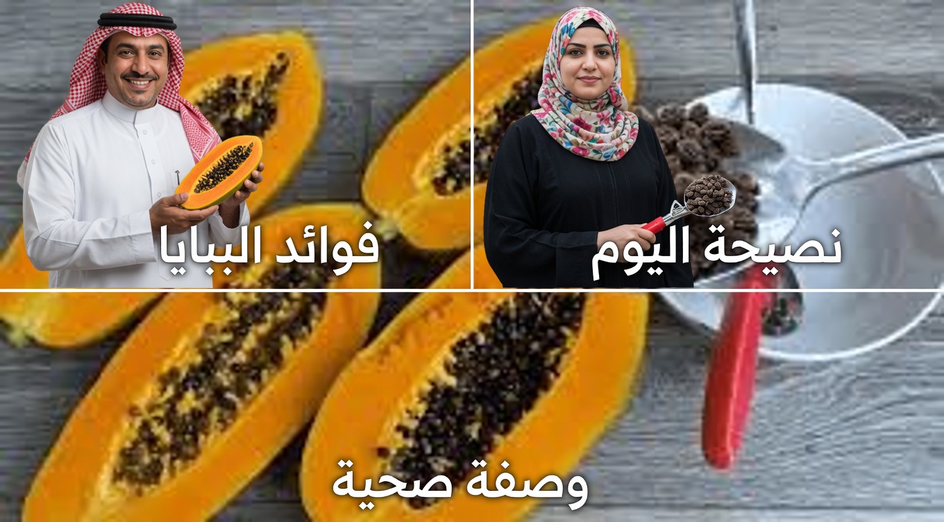 تناول بذور البابايا يومياً لمدة 7 أيام وسيحدث هذا (ليس كما تظن)