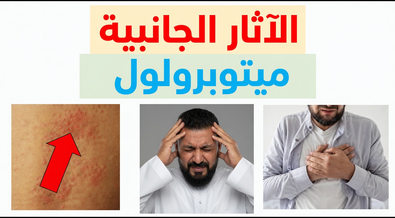 ما هي الآثار الجانبية العشرة لدواء ميتوبرولول التي غالبًا ما يتم تجاهلها وكيف يمكنك ملاحظتها في حياتك اليومية؟