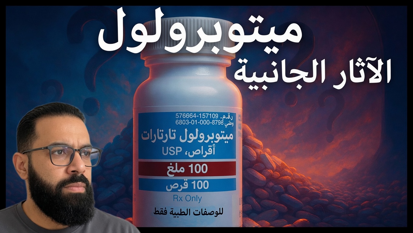 ما هي الآثار الجانبية العشرة لدواء ميتوبرولول التي غالبًا ما يتم تجاهلها وكيف يمكنك ملاحظتها في حياتك اليومية؟