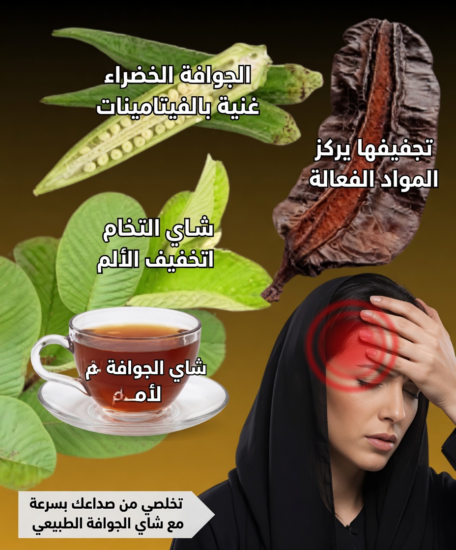 كنوز الطبيعة الخفية: أطلقي قوة الإباضة بأوراق الجوافة وثمرة الأيدان والبامية