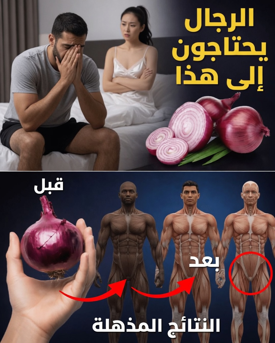اكتشف القوة الخارقة السرّية للبصل: نقلة نوعية لصحة الرجال